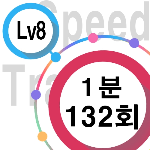 [ speed Lv8 ][ 1분 ] 132회
