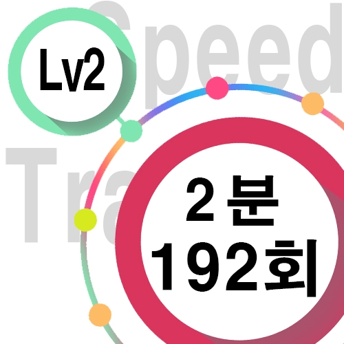 [ speed Lv2 ][ 2분 ] 192회