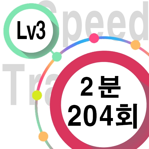 [ speed Lv3 ][ 2분 ] 204회