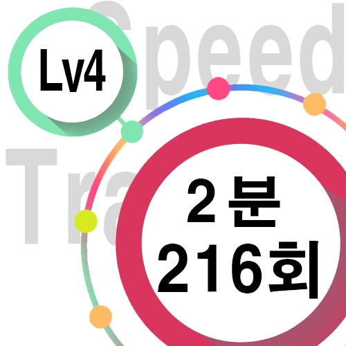 [ speed Lv4 ][ 2분 ] 216회