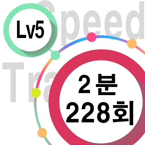 [ speed Lv5 ][ 2분 ] 228회