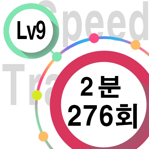 [ speed Lv9 ][ 2분 ] 276회