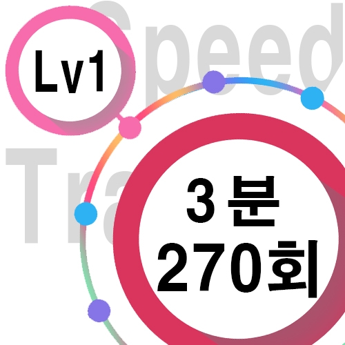 [ speed Lv1 ][ 3분 ] 270회