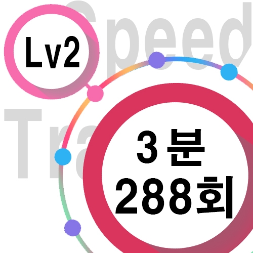 [ speed Lv2 ][ 3분 ] 288회