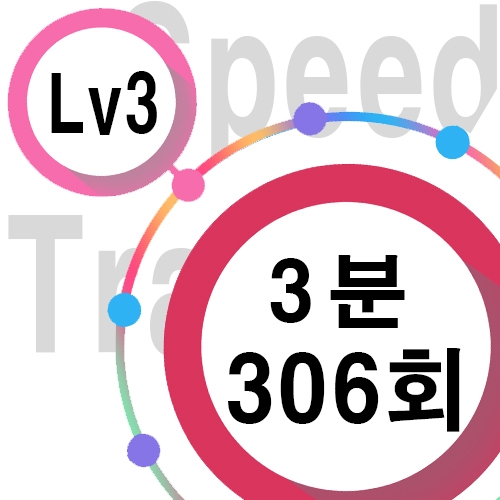 [ speed Lv3 ][ 3분 ] 306회