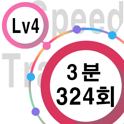 [ speed Lv4 ][ 3분 ] 324회