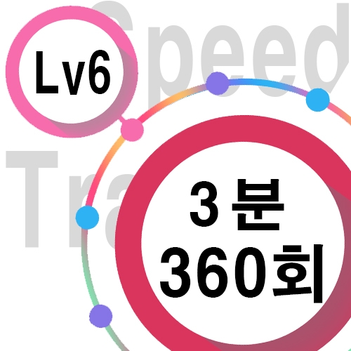 [ speed Lv6 ][ 3분 ] 360회