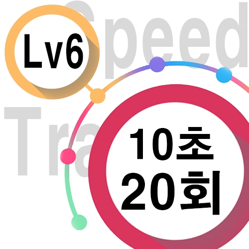 [스피드트레이닝]speed Lv6 10초