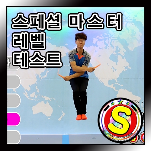 [ 스페셜 ][ 마스터 ] 레벨테스트