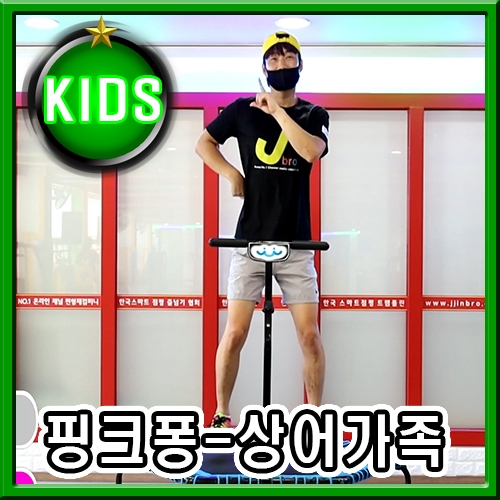 [점핑 KIDS] 상어가족