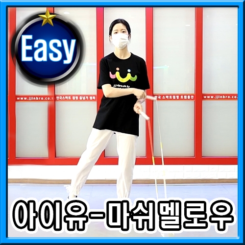 [음악줄넘기]아이유_마쉬멜로우