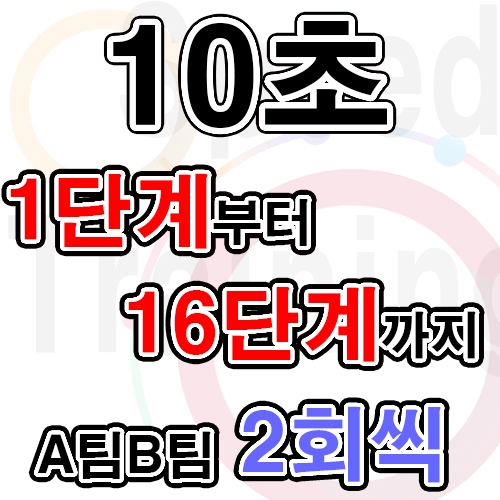 10초 1단계~16단계까지 2회씩