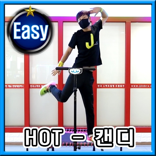 [점핑]HOT - 캔디