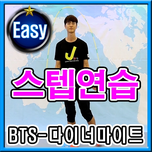 [음악줄넘기]BTS_다이너마이트 초급