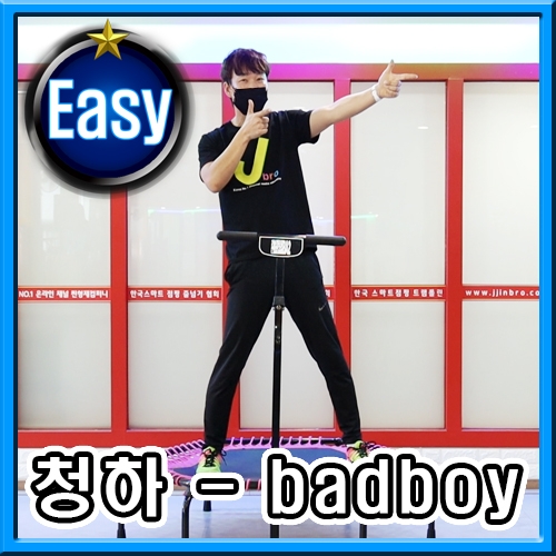 청하 - badboy