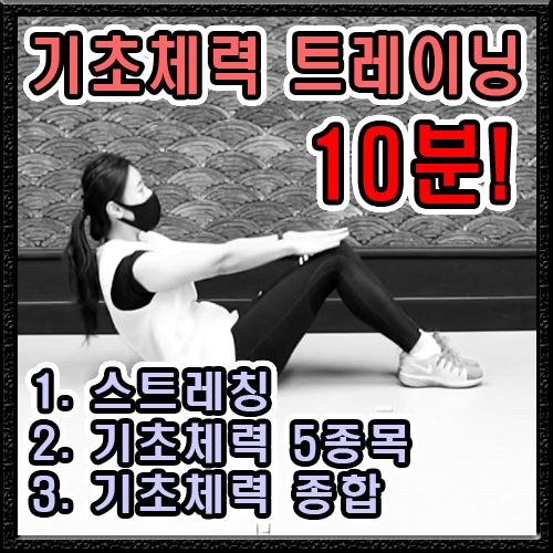 기초체력 트레이닝 10분 연속재생