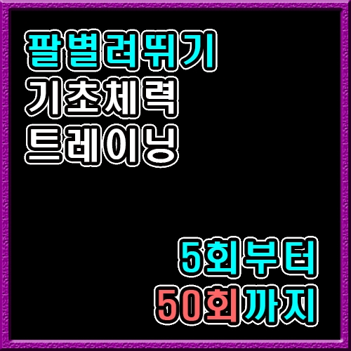 팔벼려높이뛰기 5회~50회