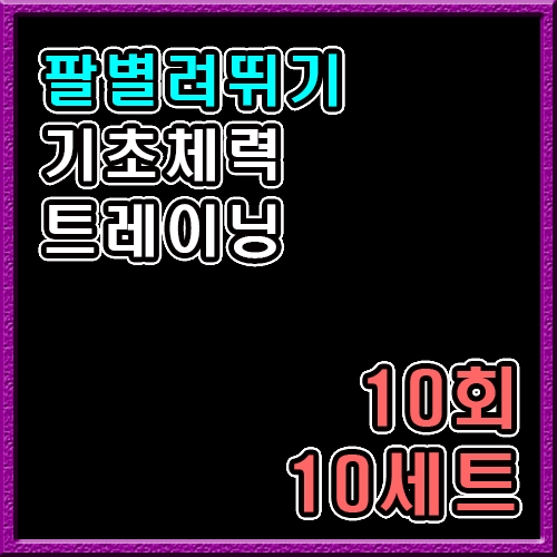 팔벼려높이뛰기 10회~10셋트