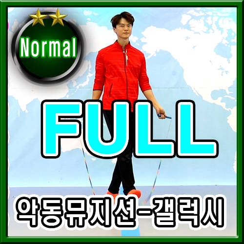 갤럭시 (Full)