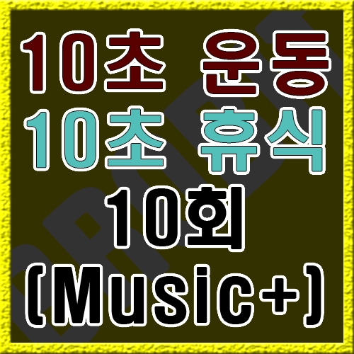 10초 운동 10초 휴식 [음악]