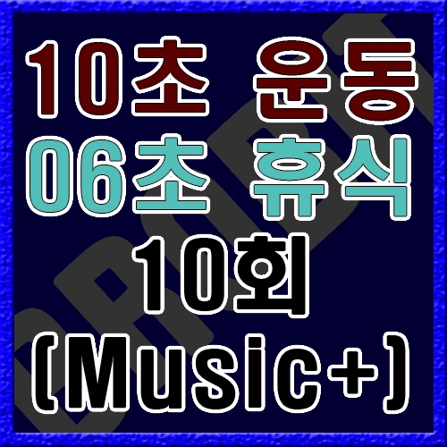 10초 운동 6초 휴식 [음악]