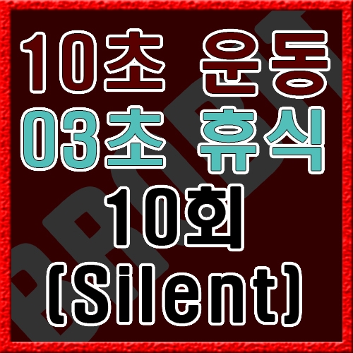 10초 운동 3초 휴식 [음악없음]