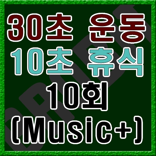 30초 운동 10초 휴식 [음악]