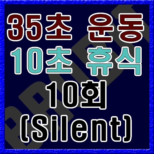 35초 운동 10초 휴식 [음악없음]