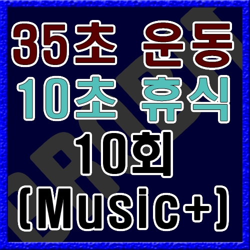 35초 운동 10초 휴식 [음악]