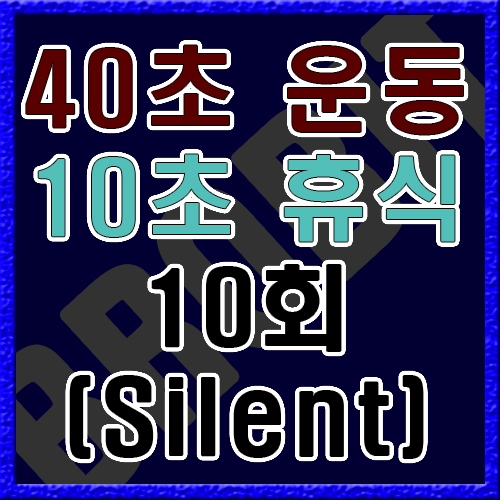 40초 운동 10초 휴식 [음악없음]