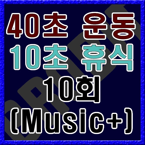 40초 운동 10초 휴식 [음악]