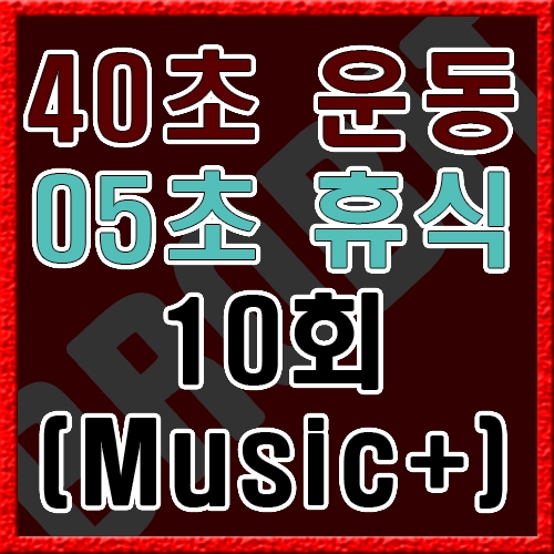 40초 운동 05초 휴식 [음악]