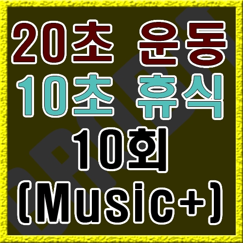 20초 운동 10초 휴식 [음악]