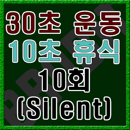 30초 운동 10초 휴식 [음악없음]