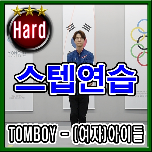 TOMBOY-(여자)아이들(스텝따라하기)