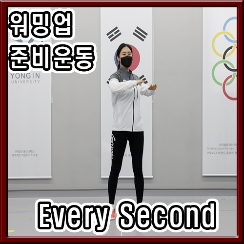 스트레칭 - Every Second