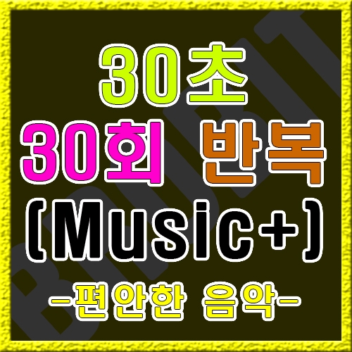 30초 30회 [편안한 음악]