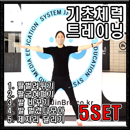 기초체력【 전신 】+5세트