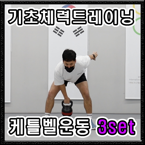 케틀벨 운동【 앞 올리기 】3세트