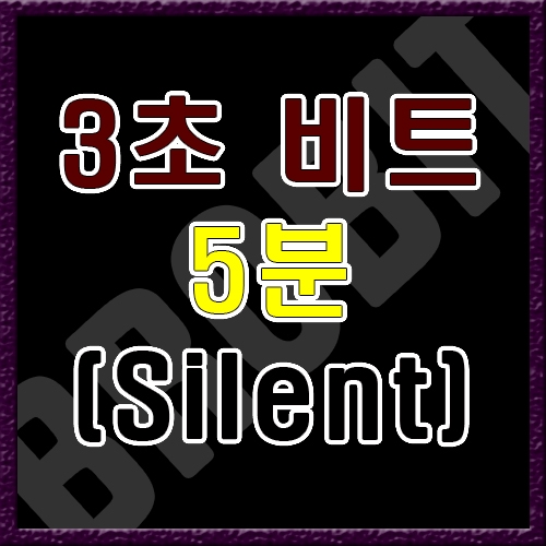 3초 연속 반복 (5분) [음악없음]