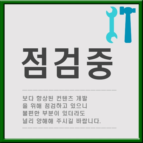 점검중