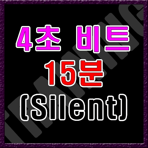 4초 연속 반복 (15분) [음악없음]