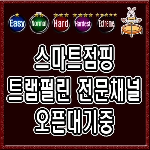 스마트점핑 트램펄린 채널 오픈대기