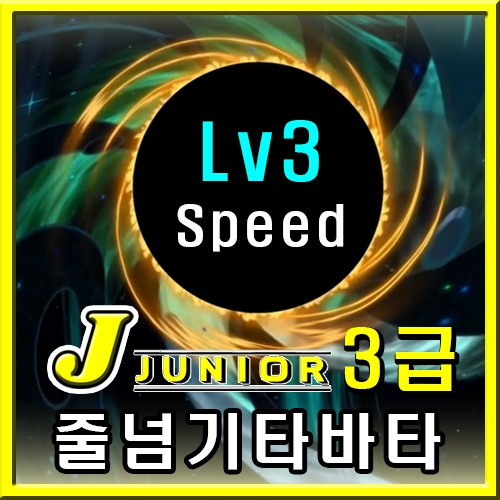 주니어 타바타 3급 [Speed Lv3]