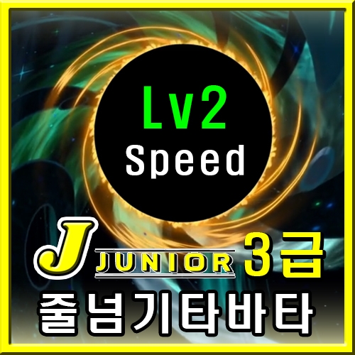 주니어 타바타 3급 [Speed Lv2]