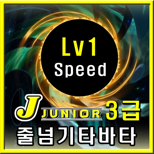 주니어 타바타 3급 [Speed Lv1]