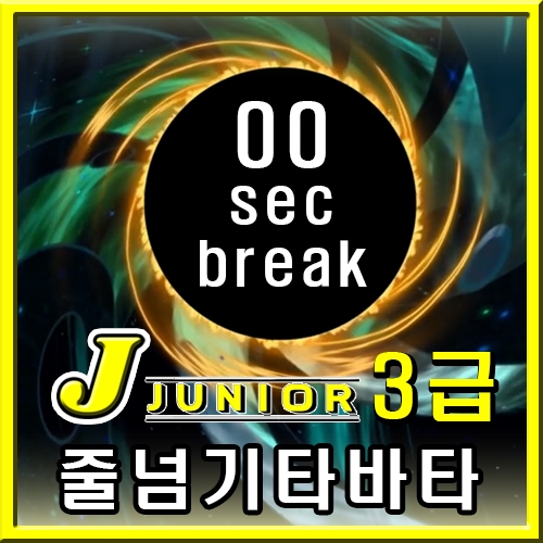 주니어 타바타 3급 [00초 휴식]
