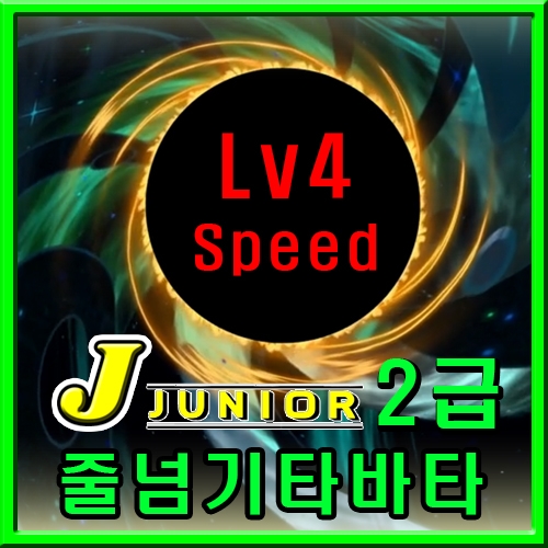 주니어 타바타 2급 [Speed Lv4]