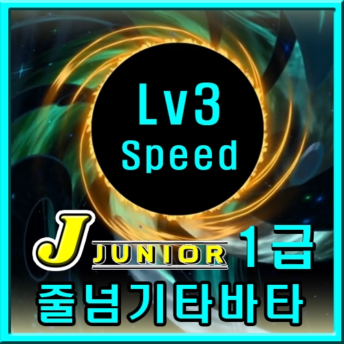 주니어 타바타 1급 [Speed Lv3]