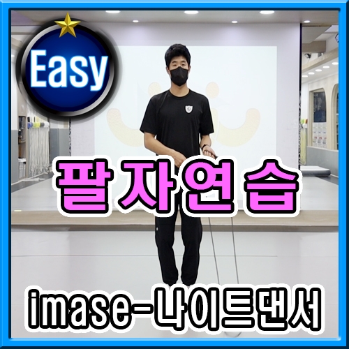 imase - 나이트댄서